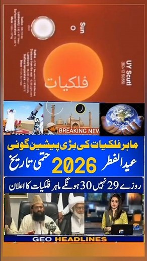 Eid ul fiter 2026 date fnl/ Eid ul fiter date 2026/ Eid ul fiter 2026/ Eid 2026 / Eid 2026 kab hai