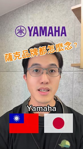 薩克品牌你都怎麼念？How do you pronounce sax brands? #管樂 #薩克斯風 #saxophone #sax #yamahasaxophone #selmer #daddario #yamaha #vandoren #buffet #buffetcrampon | 薩氏夫妻 SaxLovers