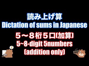 としひこ先生の読み上げ算(5~8桁5口加算)/Dictation of sums in Japanese(5~8-digit 5numbers addition only)