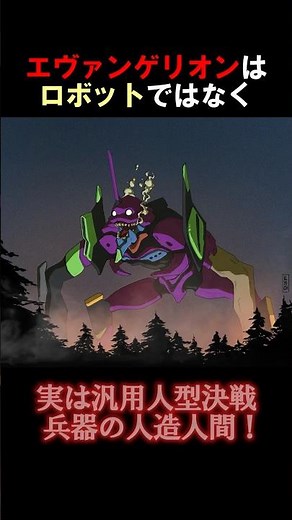 エヴァンゲリオンとは #エヴァ #使徒 #雑学