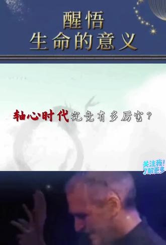 轴心时代 孔子老子释迦摩尼为何会同时现世#中国文化思想智慧#佛家#道家#儒家#道家智慧