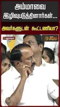 TVK | CM VIJAY | Mathuranthagam | They insulted Amma... An alliance with them?