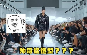 【欧美男模特T台秀】我不理解但我大受震撼