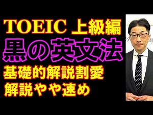 TOEIC文法合宿330「面倒だ・複雑だ」と思わないのが上級者/SLC矢田