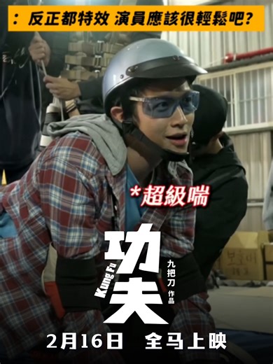 拍《#功夫》拍到全身真功夫？✋🏼🤚🏼 电影《功夫》除夕上映，看真功夫如何炼成！🔥🎬 The casts of #KungFu trained so intensely! See their authentic action on screen starting 16 Feb! Credit: @功夫 #电影功夫 #GSCMovies