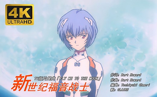 EVA新世纪福音战士主题曲-FLY ME TO THE MOON(带我飞上月球)-CLAIRE-4K