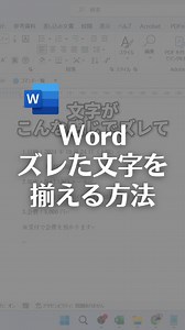 Wordズレた文字を揃える方法 【やり方】 ①スペースがない状態で文字を全選択 ②揃えたい位置でルーラーをクリック ③スペースキーではなく、タブキーを押す そうすると文字が綺麗に揃います！ 【揃えたい位置を変更したい時】 ルーラーをドラッグするとできます。 Altキーを押すと、より詳細な位置まで動かせます！ 【解除したい時】 設定したルーラーをつかんで、 ルーラーの外に引っ張ると解除できます！ 【ルーラーがない時】 表示タブからルーラーにチェックを入れると表示されます やってみてね！ #word #ワード #windows | なおたろ【パソコン＆スマホ便利術】