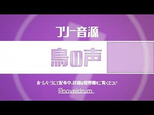 【フリー音源】鳥の声 [商用OK クレジット不要]