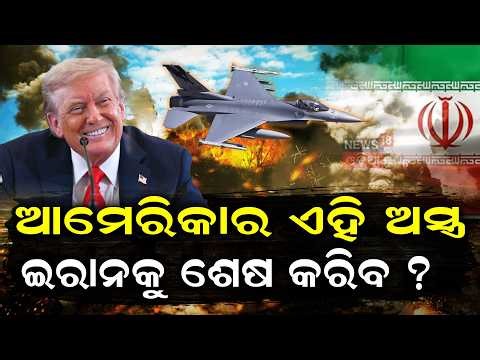 ଧ୍ୱଂସ କରିବାକୁ ଗଲା... US B-1 Bomber Strike on Iran’s Ballistic Missile Base Marks Major Game Changer