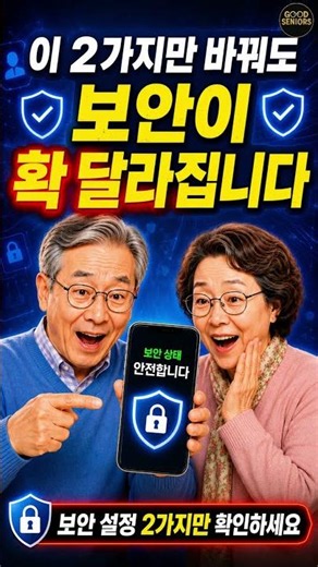 이 설정 안 바꾸면 개인정보 위험합니다｜휴대폰 보안·배터리 필수 설정 ##스마트폰설정#70대 #60대 #갤럭시설정 #개인정보보호 #배터리절약 #부모님휴대폰