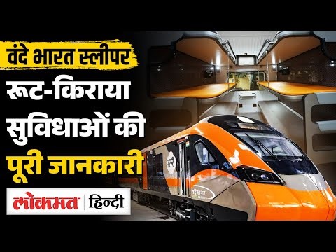 Vande Bharat Sleeper Train Update: Route, Time, Fare, Interiors तक जानिए सब कुछ | SB2