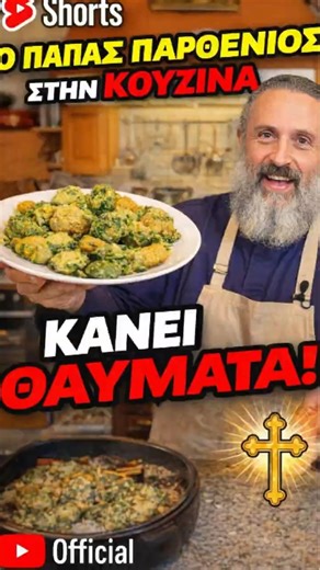 Ο παπάς Παρθενιος κάνει φαγητό που ζηλεύει η καλύτερη ταβέρνα #shortsgr #ellada #cooking
