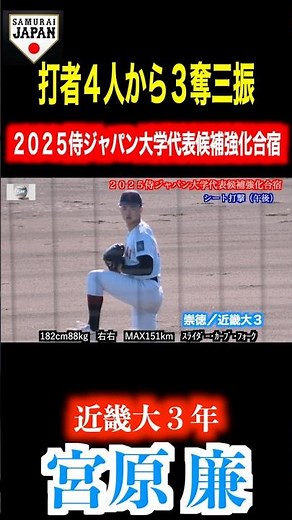 【打者４人に対し３奪三振】宮原 廉（崇徳／近畿大３年）の投球！シート打撃（午後）【２０２５侍ジャパン大學代表候補強化合宿】
