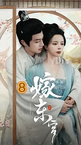 嫁东宫短剧全集8 #嫁东宫 #短剧全集免费看