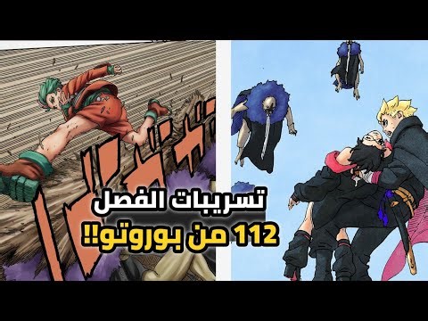 تسريبات الفصل 112 من مانجا بوروتو ! الجميع في خطر إقتراب تحقق مستقبل كاشين كوجي الأسوء 😱💔