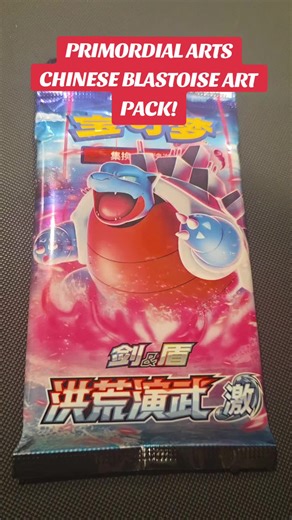 How sick is it to have the blaatoise art work and pull the Chinese blastoise Vmax!!! #trending #fun #viral #fyp #pokemon