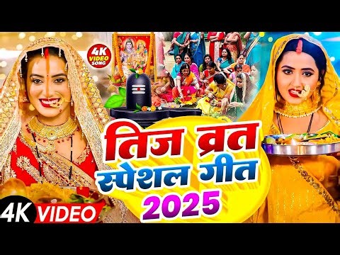 पारम्परिक तीज व्रत गीत || सीता भूखल बाड़ी तीज बरतिया || #रामायण स्पेशल || Anshu Priya Teej Vrat Geet