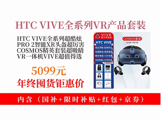 【ARVR配件推荐】HTCVIVE全系列PRO2智能XR头盔等套装，VR一体机超酷炫，到手价5099元，体验虚拟世界新玩法！