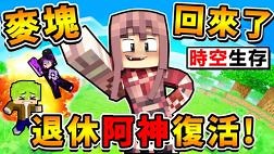Minecraft 阿神回归【当个创世神】承载20位实况主梦想！- 超時空生存。麦塊