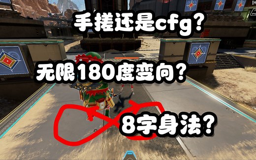 【APEX/身法】Lurch strafe和所有180度变向原理及教学