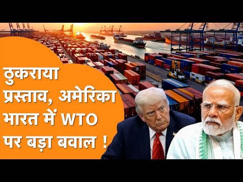 WTO में बवाल, US ने ठुकराई India की अपील | 50% Copper Tariff Dispute