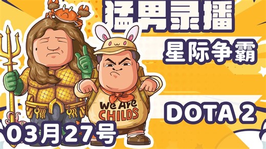 【星际老男孩】3月27号黄哥星际2天梯 星际拍卖 DOTA2
