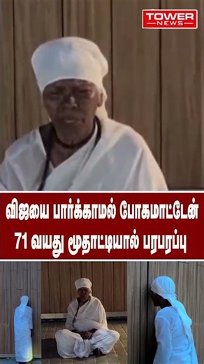 விஜயை பார்க்காமல் போகமாட்டேன்71 வயது மூதாட்டியால் பரபரப்பு | Vijay | TVK | #shorts | Tower News