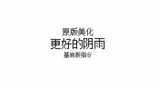 我的世界指令 更好的阴雨天气