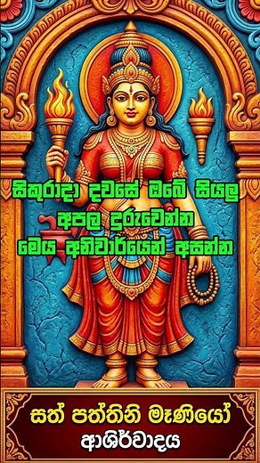 සත් පත්තිනි මෑණි ආශිර්වාදය | සිකුරාදා සියලු පව් සෝදාහරින ප්‍රබලම සෙත් කවිය #paththinimani #සෙත්කවි