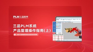 保姆级操作指南！带你全面了解三品PLM产品管理模块（上）