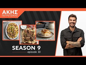 Kitchen Lab - Επεισόδιο 33 - Σεζόν 9 | Άκης Πετρετζίκης