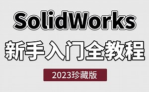 【价值2w的solidworks教程】目前B站最新最完整的SW建模入门到精通教程，建议人手一套!