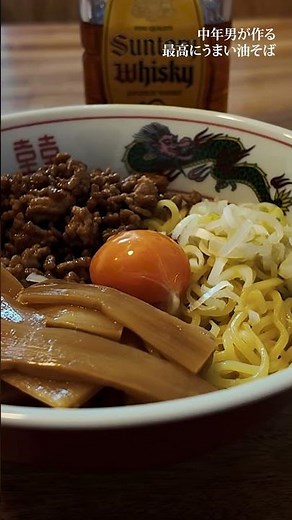 自分で油そば作ってみたらとんでもなく旨かった… #レシピ #料理