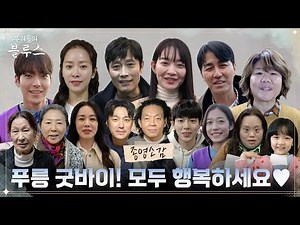 [Farewell Message] Good Bye, Our Blues!👋 The perfect final thoughts from the writer, director, an...