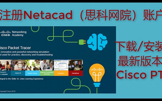 如何注册Netacad(思科网院)账号，下载/安装最新版本思科PT模拟器-Cisco Packet Tracer