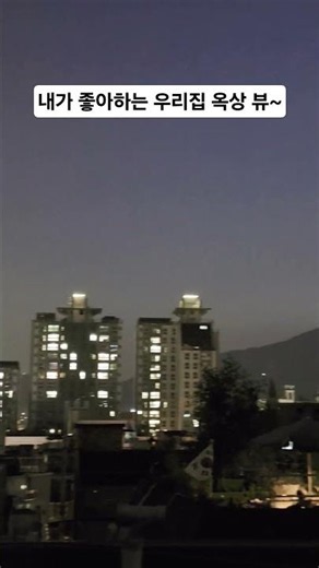 시간대별로 달라지는 우리집 옥상 뷰~