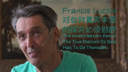 【CC双语】Francis Lucille 对自我真实本质 的探究必须彻底