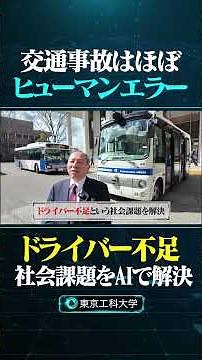 事故原因はヒューマンエラーがほとんど #東京工科大学