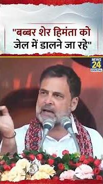 Assam: Rahul Gandhi attacks on CM Himanta | "कांग्रेस के बब्बर शेर हिमंता को जेल में डालने जा रहे"