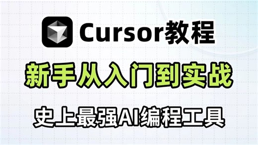 史上最强 AI 编程工具Cursor来啦！Cursor保姆级使用教程！新手友好！看到就是赚到！！！