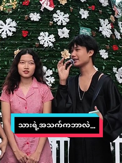 ခက်တဲ့ street interview ပုံစံများ