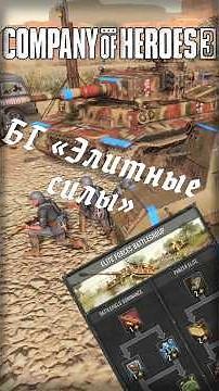 Quick look at the "Elite Armored" battlegroup | Company of Heroes 3 #coh3 #strategy