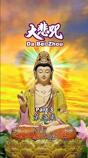 DA BEI ZHOU MANTRA - 大悲咒 - TA PEI COU