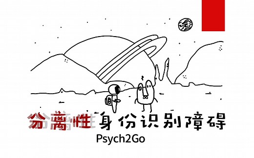 【心理学】分离性身份识别障碍（多重人格/人格分裂/DID）
