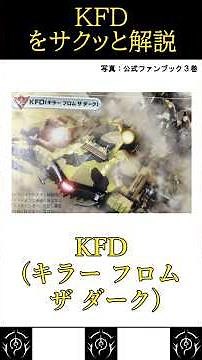 [Battle Story] A Quick Guide to the KFD #zoids #Zoids