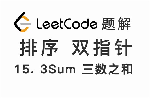 15. 三数之和 3Sum 力扣 LeetCode 题解