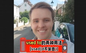 used to的两种用法，实用英文，日常口语，考试必备。