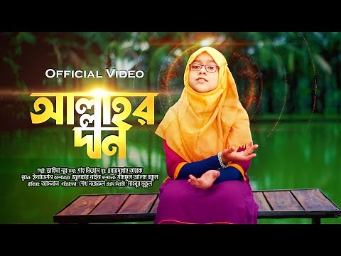 Jaima Noor - Allahor Dan | আল্লাহর দান | Official Video | Hamd Bangla | A Beautiful Islamic song