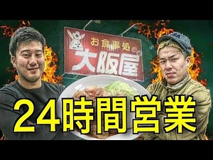 【トラックドライバー御用達】国道2号線 ドライブイン 24時間営業 大阪屋で焼肉!!!