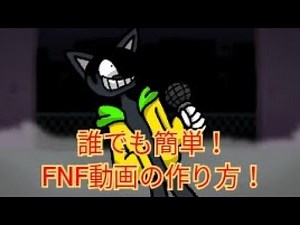 誰でも作れる！FNF動画の作り方！